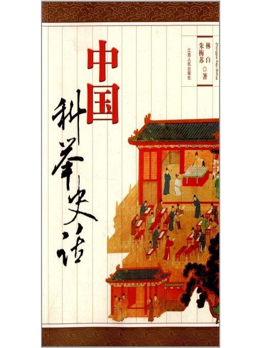 Title details for 中国科举史话（重印）The History of Imperial Examination China Reprint by Jiangxi People Publishing Press - Wait list